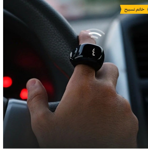 خاتم التسبيح الذكي متعدد المقاسات