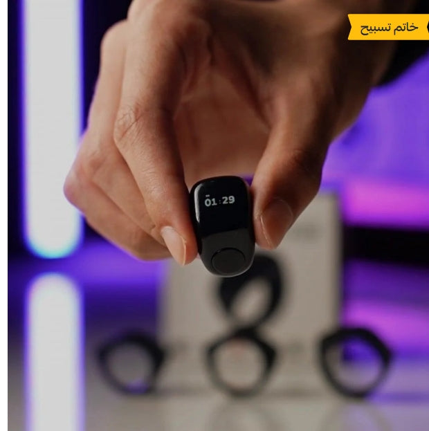 خاتم التسبيح الذكي متعدد المقاسات