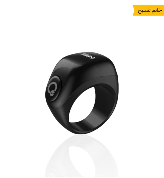 خاتم التسبيح الذكي متعدد المقاسات